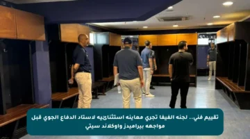 تقييم فني.. لجنة الفيفا تجري معاينة استثنائية لاستاد الدفاع الجوي قبل مواجهة بيراميدز وأوكلاند سيتي